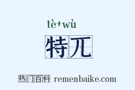 特兀是什么意思的图片